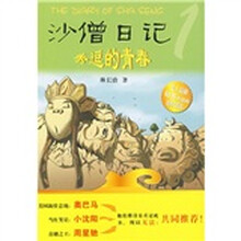 沙僧日记:秀逗的青春