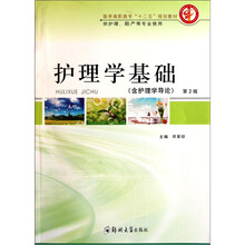 医学高职高专“十二五”规划教材·供护理、助产等专业使用：护理学基础（含护理学导论）（第2版）