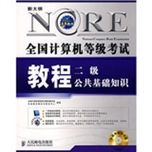 新大纲全国计算机等级考试教程：2级公共基础知识（2009年版）（附CD光盘1张）
