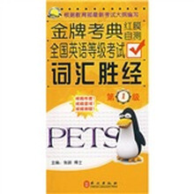金牌考典：全国英语等级考试词汇胜经（第1级）