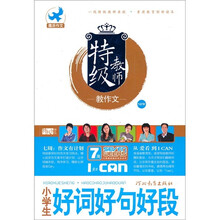 特级教师教作文：小学生好词好句好段