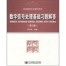 信息通信专业教材系列:数字信号处理基础习题解答(第2版)