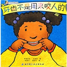 小手不是用来打人的系列:牙齿不是用来咬人的