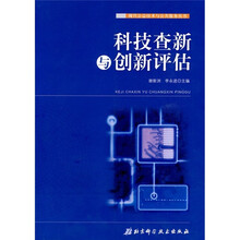科技查新与创新评估