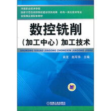 数控铣削（加工中心）加工技术