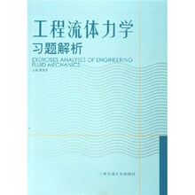工程流体力学习题解析