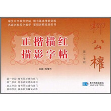 柳公权正楷描红描影字帖:第二学段