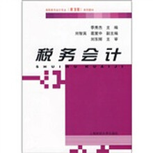 高职高专会计专业新准则系列教材：税务会计