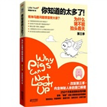 为什么猪不能抬头看天（第3季你知道的太多了）