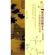 谁道闲情抛弃久：消逝在傍晚的宋词情