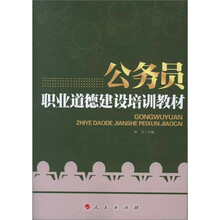 公务员职业道德建设培训教材