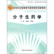 新世纪全国高等中医药院校创新教材(供中药药学相关专业用):分子生药学