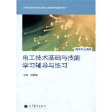 电工技术基础与技能学习辅导与练习(电类专业通用)(新大纲)(附光盘1张)