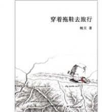 穿着拖鞋去旅行