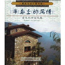 半岛上的风情:意大利田园风格