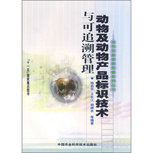 动物及动物产品标识技术与可追溯管理