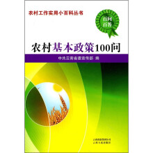 农村基本政策100问