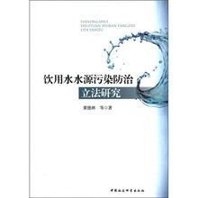 饮用水水源污染防治立法研究