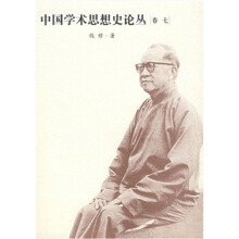 中国学术思想史论丛（卷7）