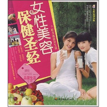女性美容保健圣经