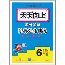 天天向上：课外阅读阶梯强化训练（6年级）（新课标通用版）