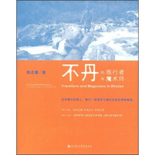 不丹的旅行者与魔术师