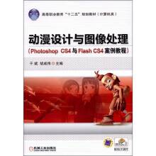 动漫设计与图像处理（Photoshop CS4与Flash CS4案例教程）