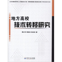 地方高校技术转移研究