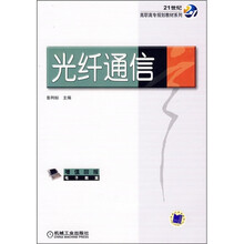 21世纪高职高专规划教材系列:光纤通信