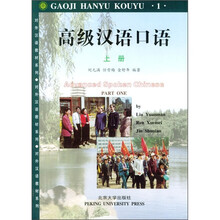 对外汉语教材系列:高级汉语口语(上册)