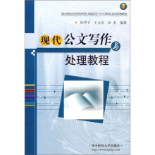 现代公文写作与处理教程(附盘)