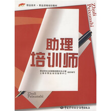 职业技术·职业资格培训教材：助理培训师