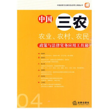 中国三农:农业、农村、农民政策与法律实务应用工具箱