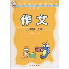 作文（3年级上册）（人教版）