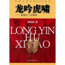 龙吟虎啸：话说红二方面军