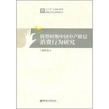 转型时期中国中产阶层消费行为研究