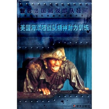 美国海军陆战队精神耐力训练:精锐部队作战与训练内幕