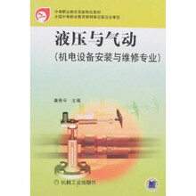 液压与气动：机电设备安装与维修专业