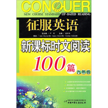 征服英语：新课标时文阅读100篇（9年级）