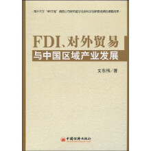 FDI、对外贸易与中国区域产业发展