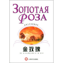 世界文学名著普及本:金玫瑰