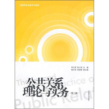 高职高专经管系列教程:公共关系理论与实务(第2版)