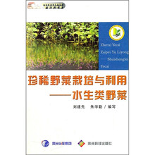 珍稀野菜栽培与利用：水生类野菜