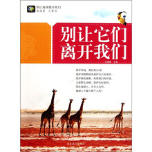 别让地球抛弃我们：别让它们离开我们