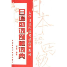 大学日语四级考试指导系列:日语助词例解词典