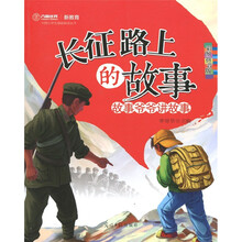 长征路上的故事（彩图拼音版）
