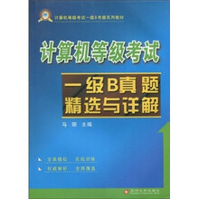 计算机等级考试一级B考题系列教材:计算机等级考试一级B真题精选与详解