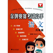金牌奥赛考试高手：语文（6年级）