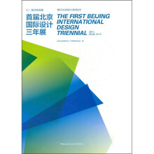 仁·设计的善意:首届北京国际设计三年展