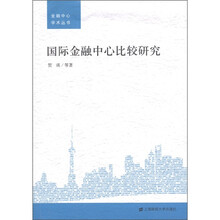 国际金融中心比较研究